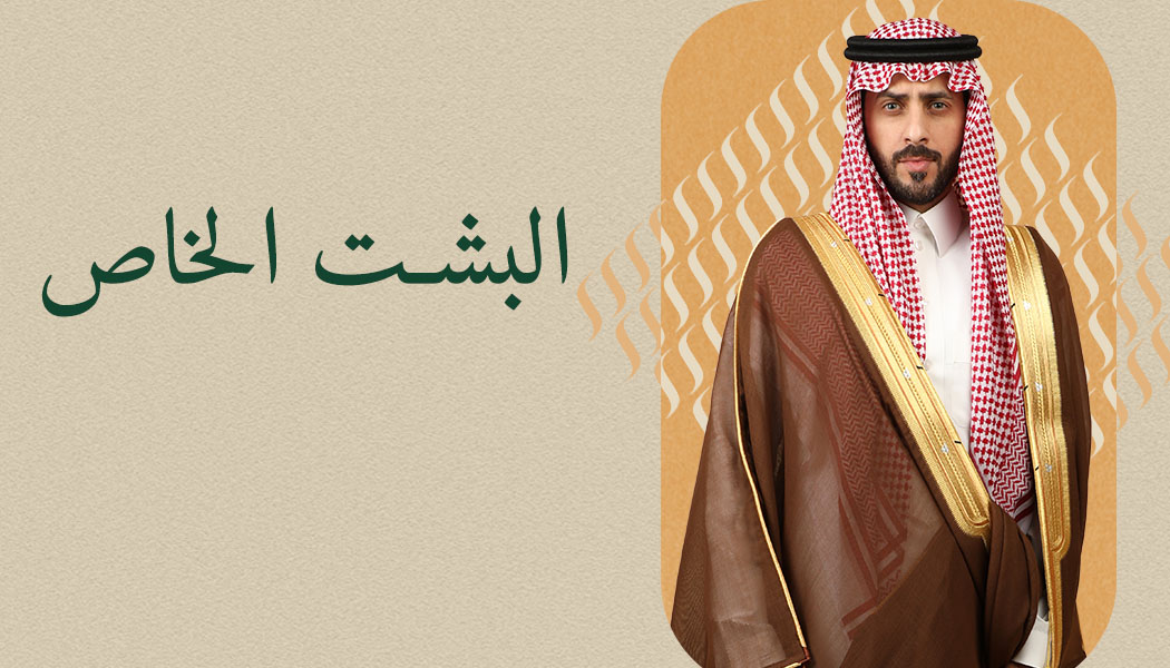 البشت الخاص