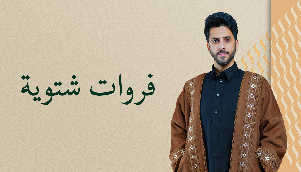 فروات شتوية